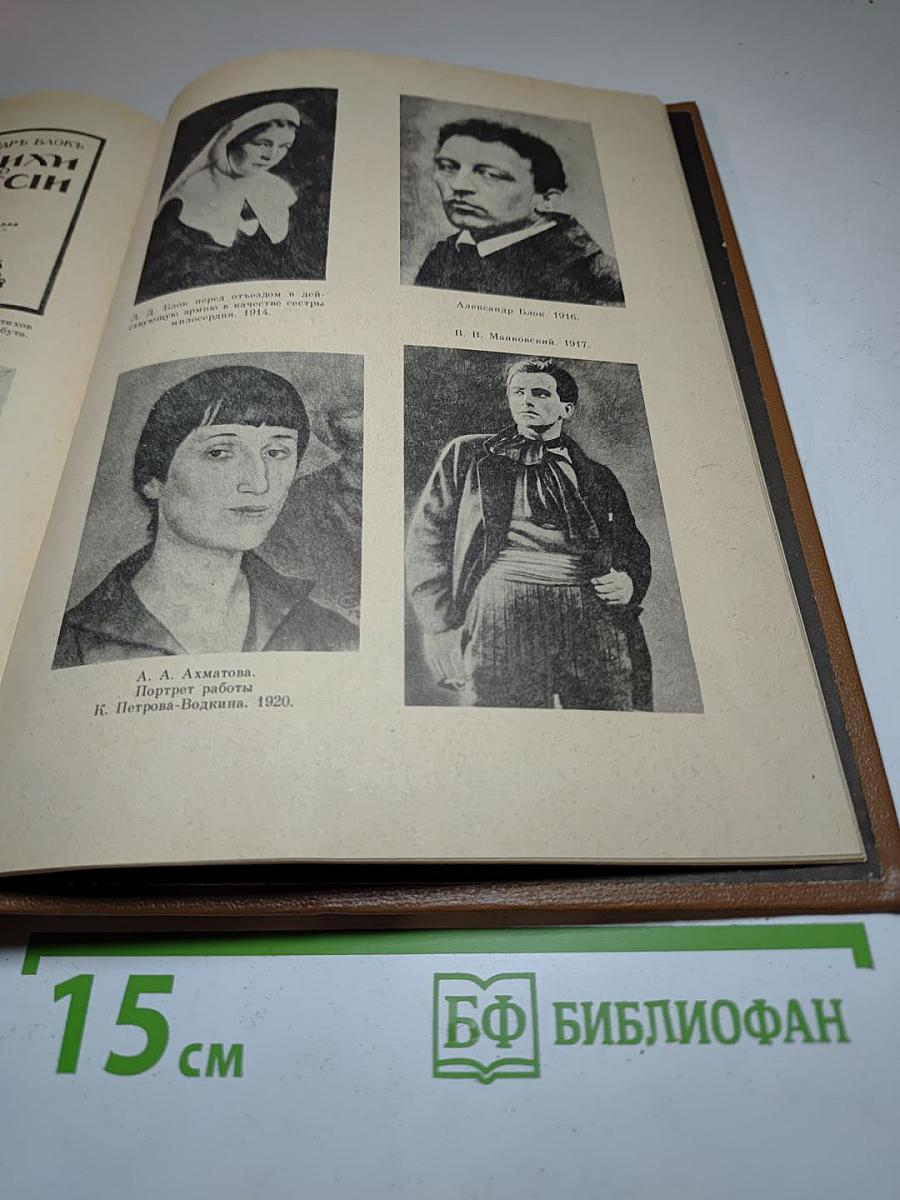Открой мои книги...: Разговор о Блоке