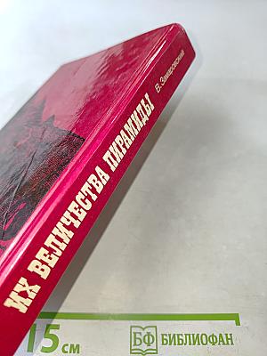 Их величества пирамиды