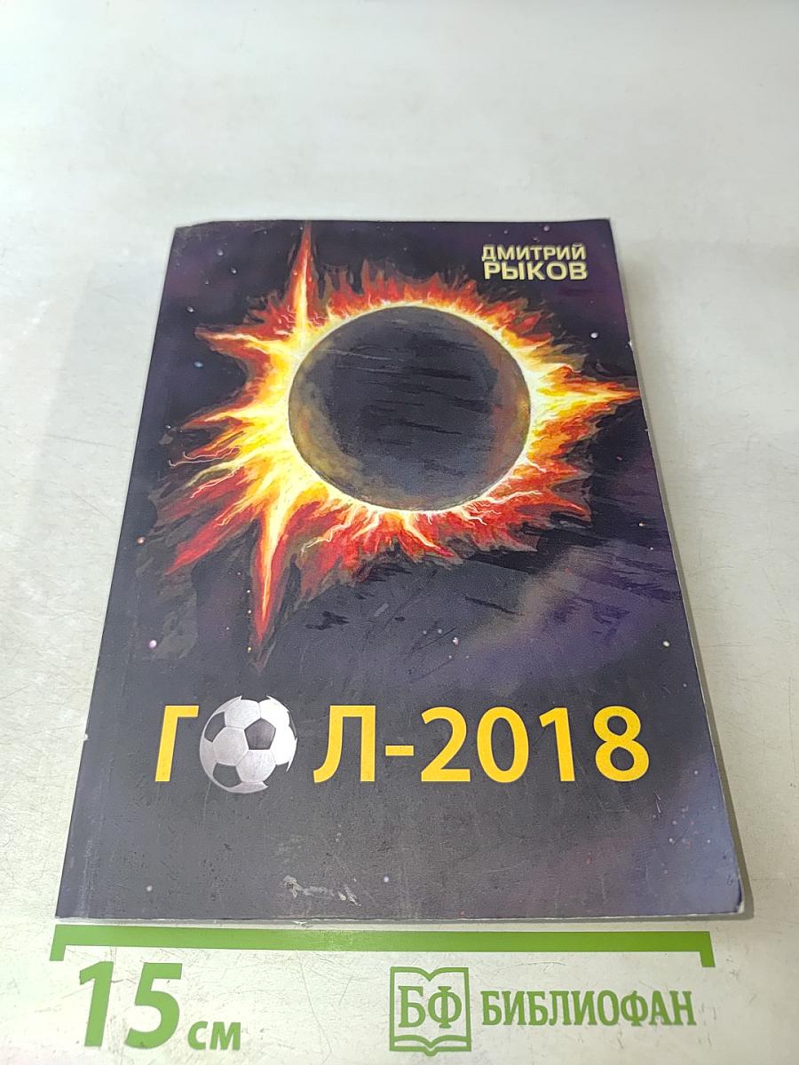 Гол-2018