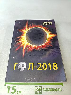 Гол-2018