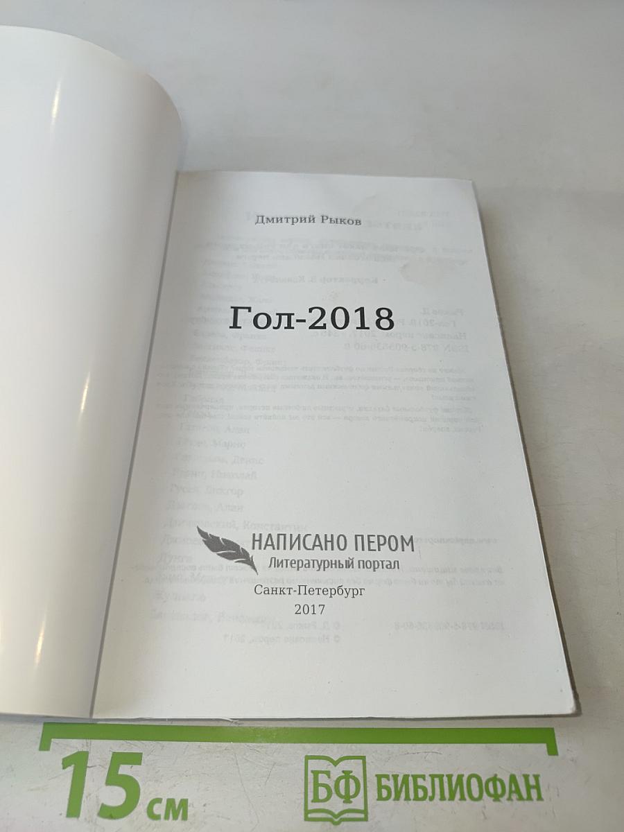 Гол-2018