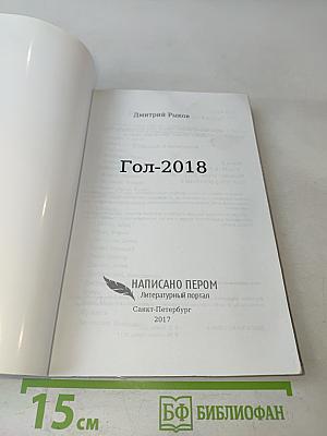Гол-2018