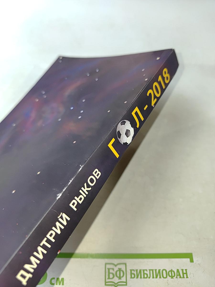 Гол-2018