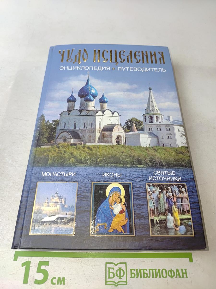 Чудо исцеления. Энциклопедия • Путеводитель