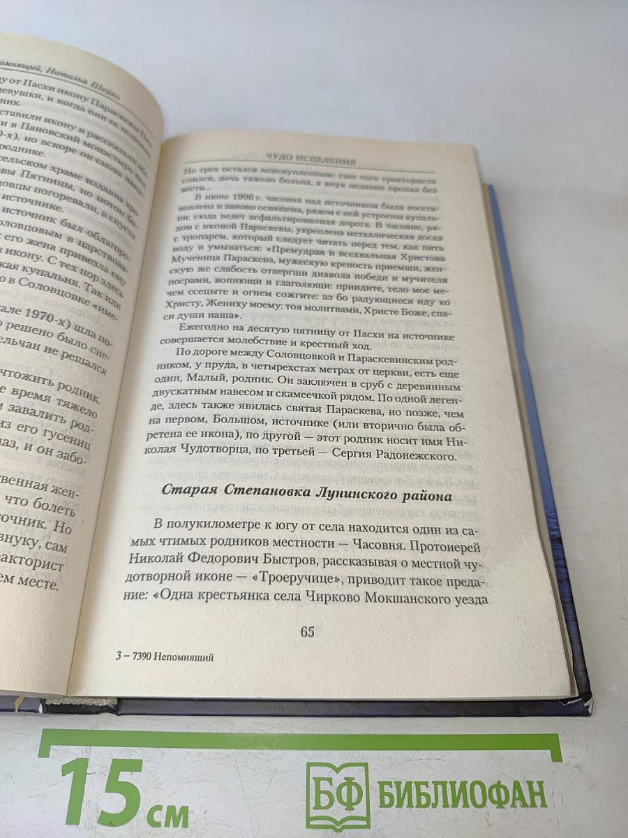 Чудо исцеления. Энциклопедия • Путеводитель
