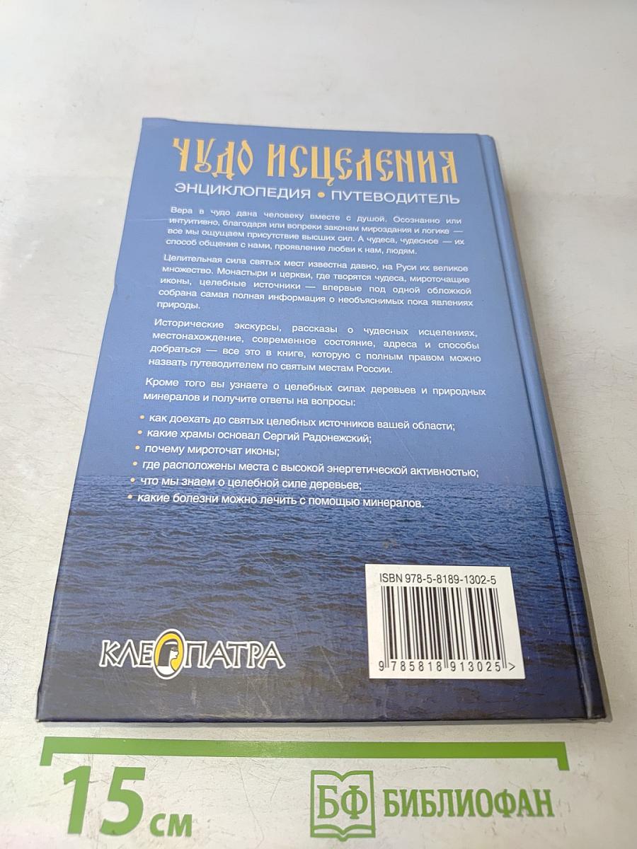 Чудо исцеления. Энциклопедия • Путеводитель