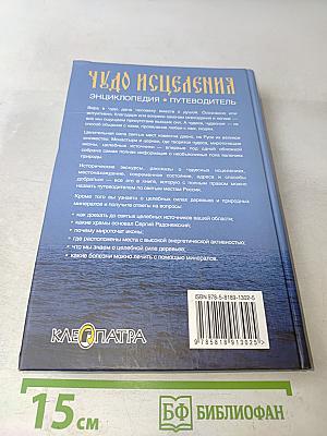 Чудо исцеления. Энциклопедия • Путеводитель