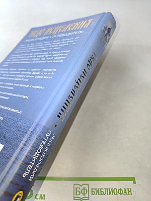 Чудо исцеления. Энциклопедия • Путеводитель