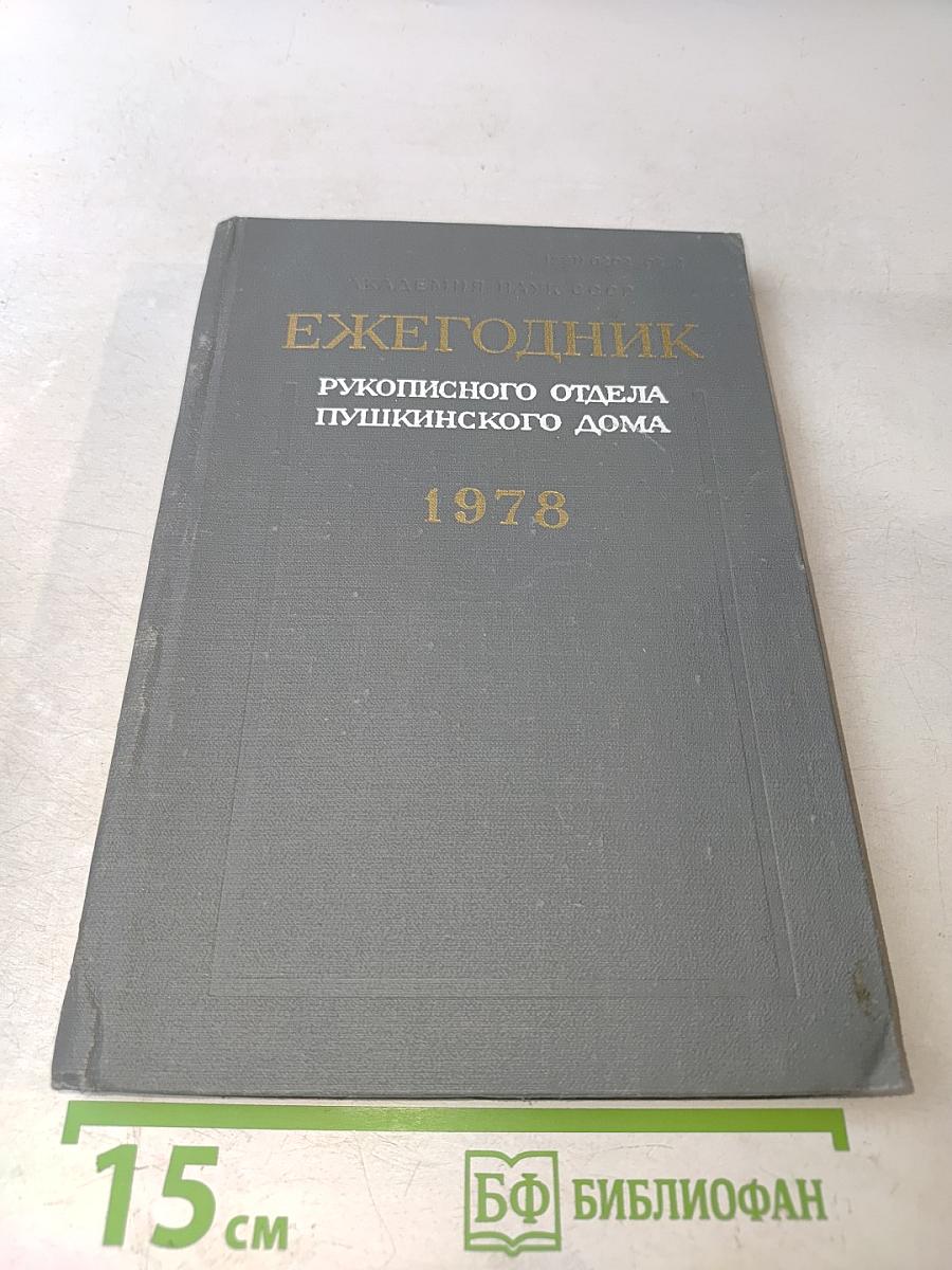 Ежегодник Рукописного отдела Пушкинского дома на 1978 год