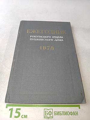 Ежегодник Рукописного отдела Пушкинского дома на 1978 год