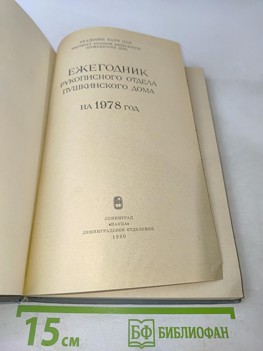 Ежегодник Рукописного отдела Пушкинского дома на 1978 год