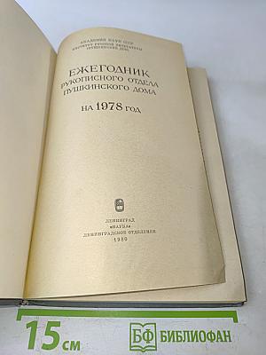 Ежегодник Рукописного отдела Пушкинского дома на 1978 год