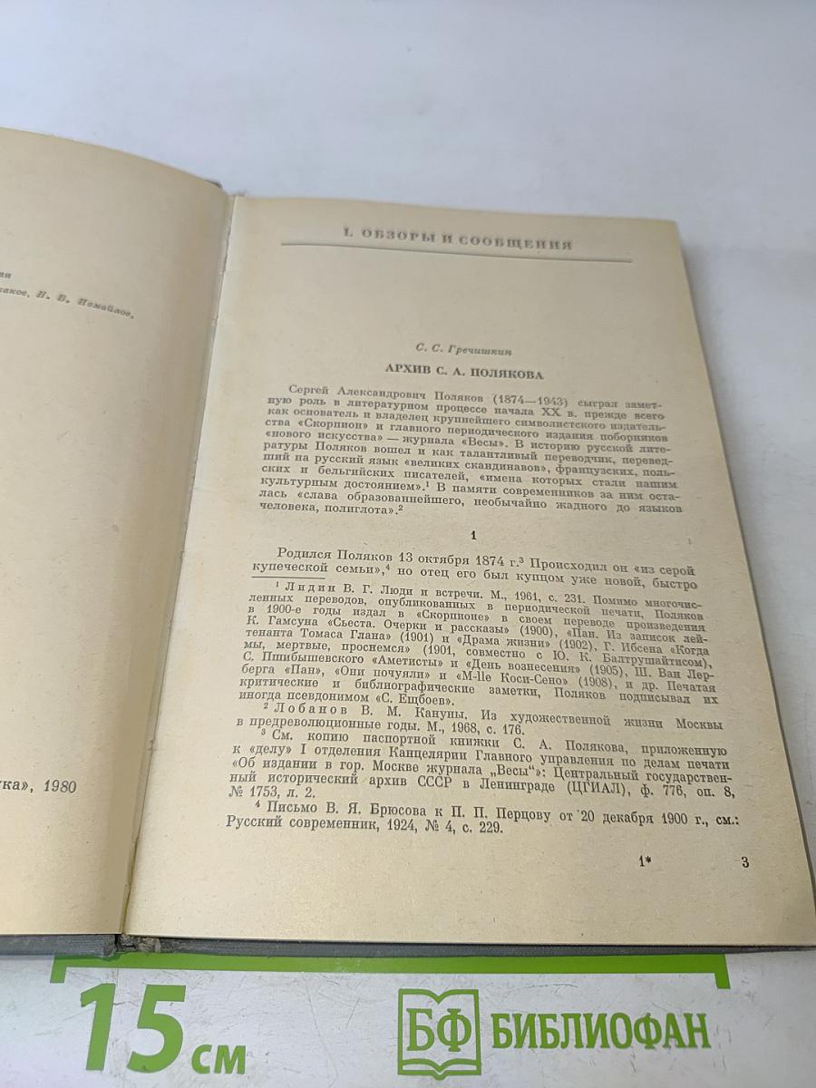 Ежегодник Рукописного отдела Пушкинского дома на 1978 год