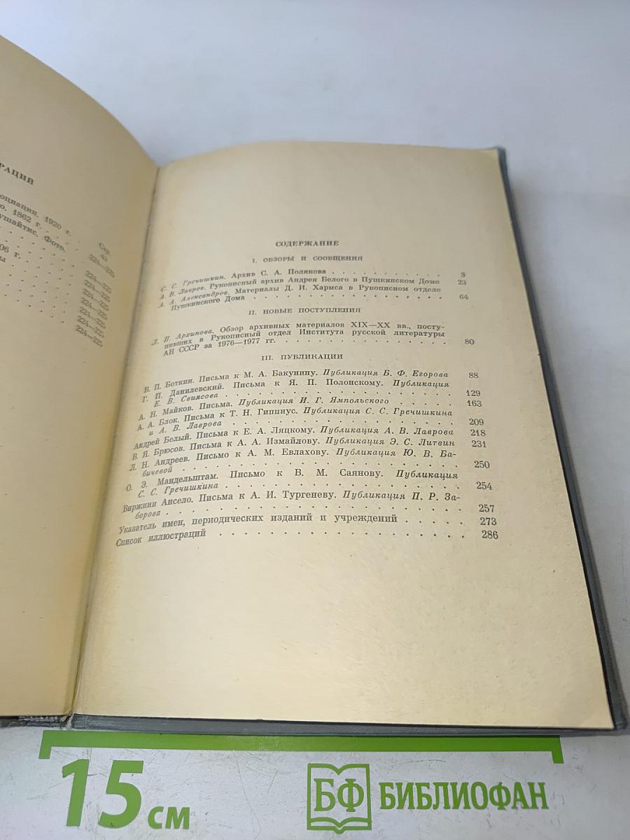 Ежегодник Рукописного отдела Пушкинского дома на 1978 год