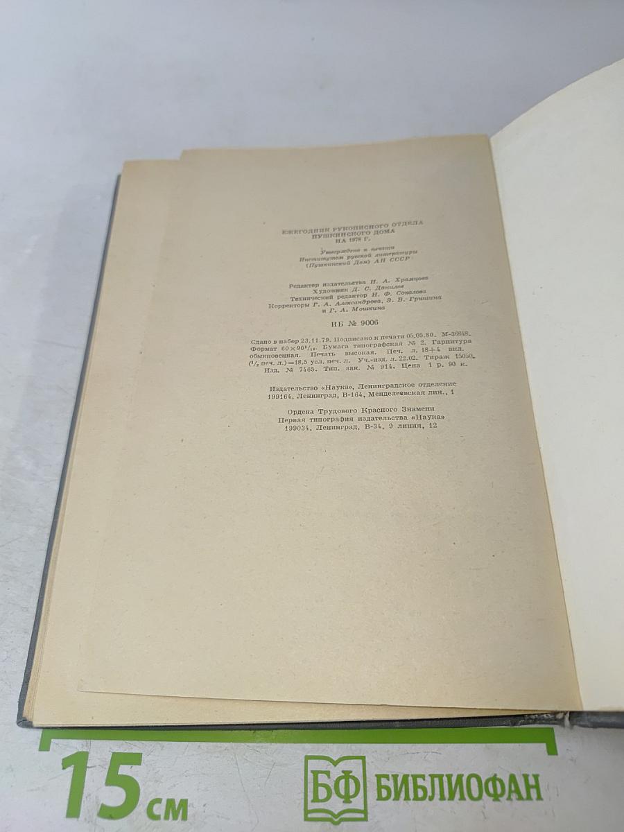 Ежегодник Рукописного отдела Пушкинского дома на 1978 год