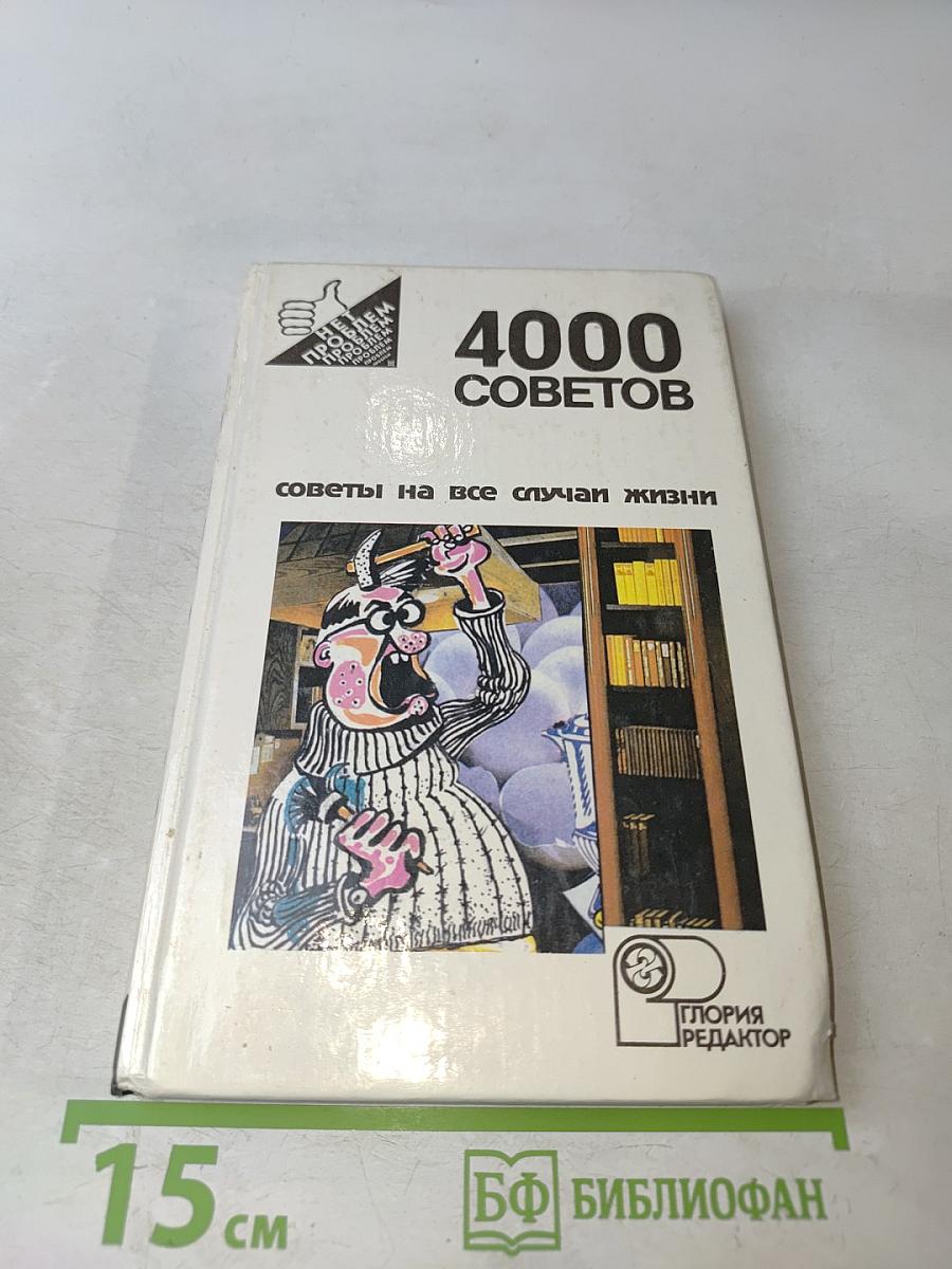 4000 советов на все случаи жизни