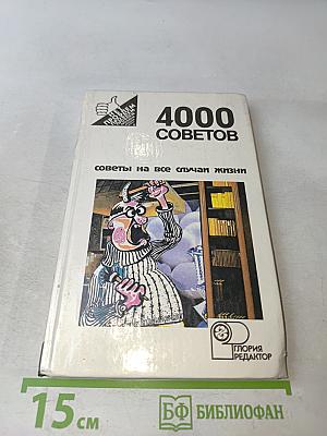 4000 советов на все случаи жизни