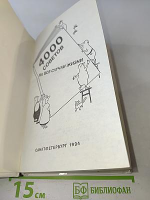 4000 советов на все случаи жизни