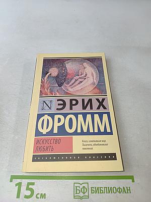 Искусство любить