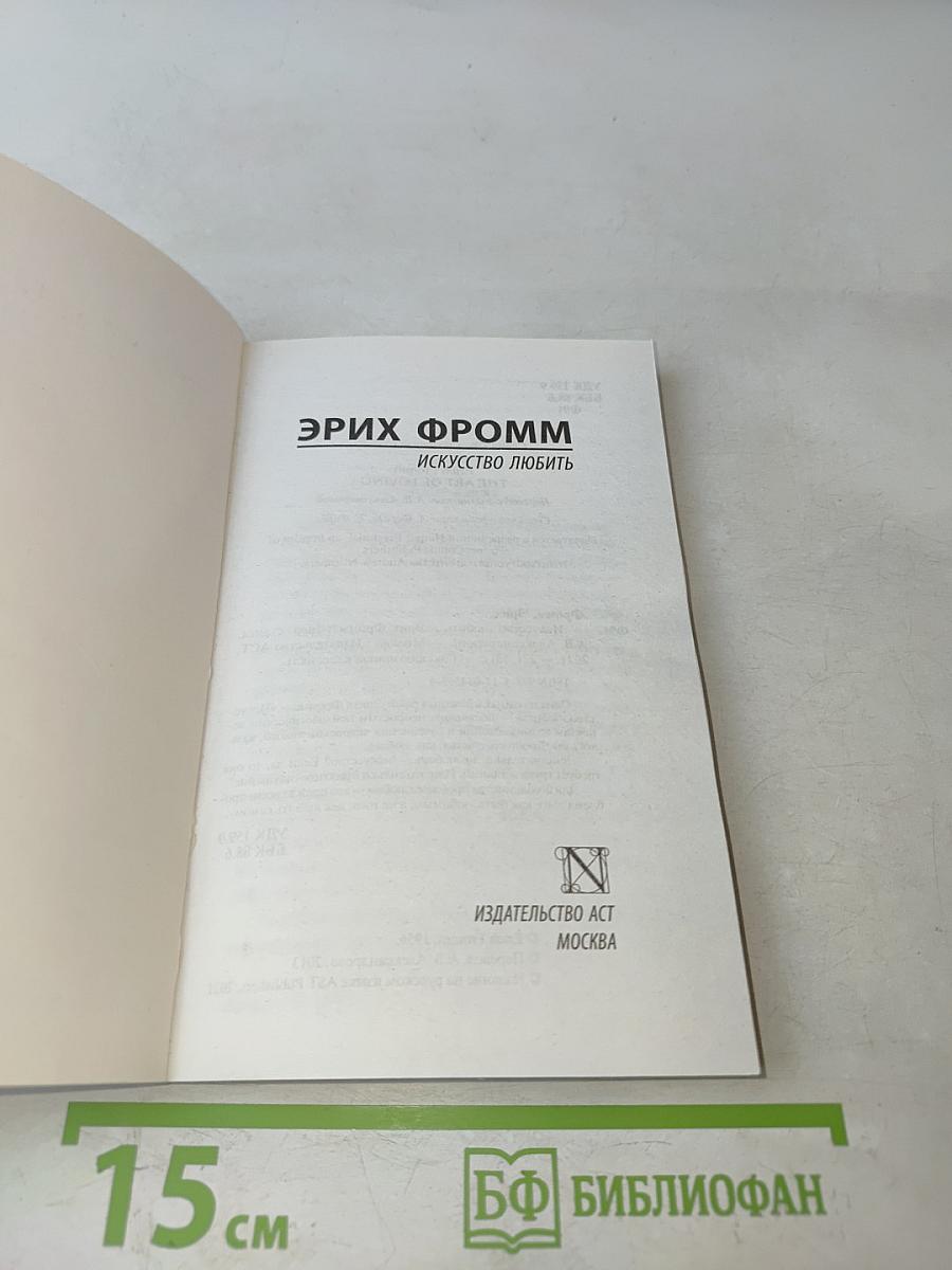 Искусство любить