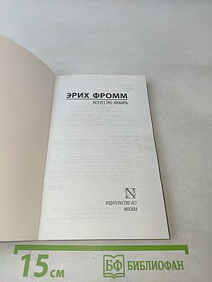 Искусство любить