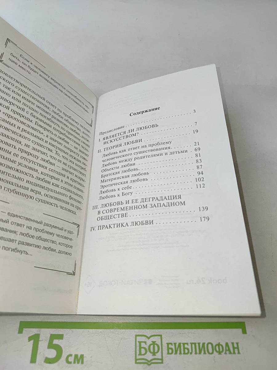 Искусство любить