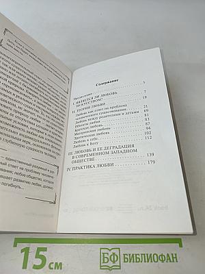 Искусство любить