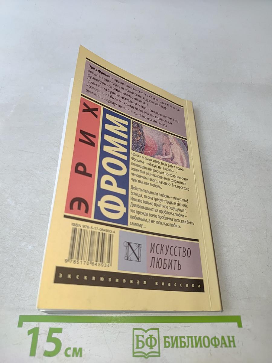Искусство любить