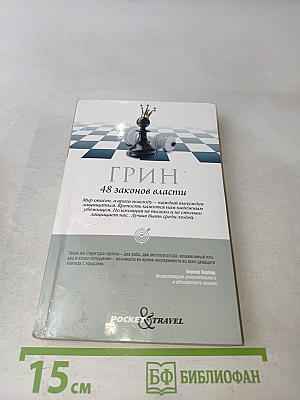 48 законов власти