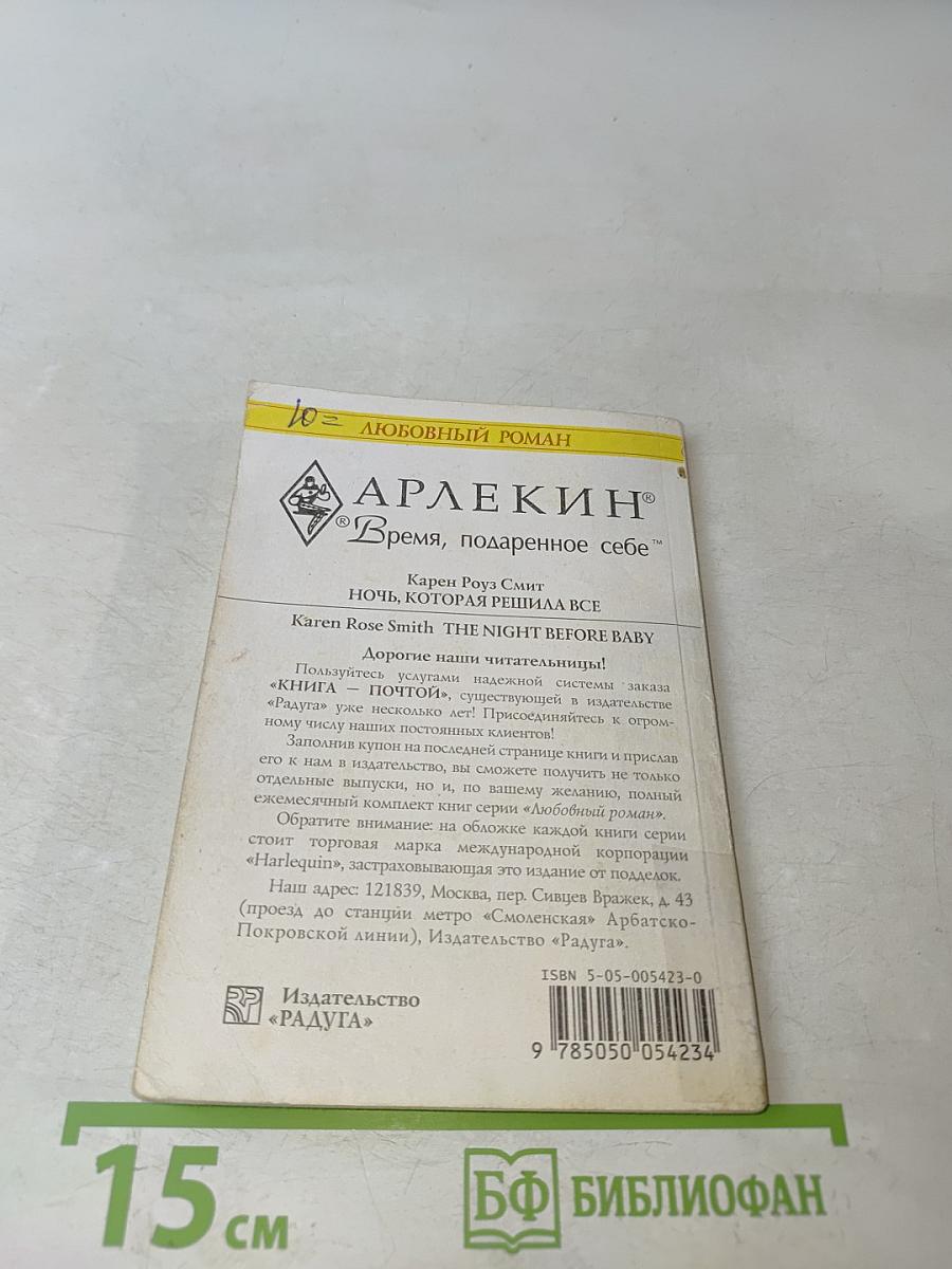 Ночь, которая решила все