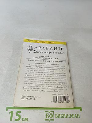 Ночь, которая решила все