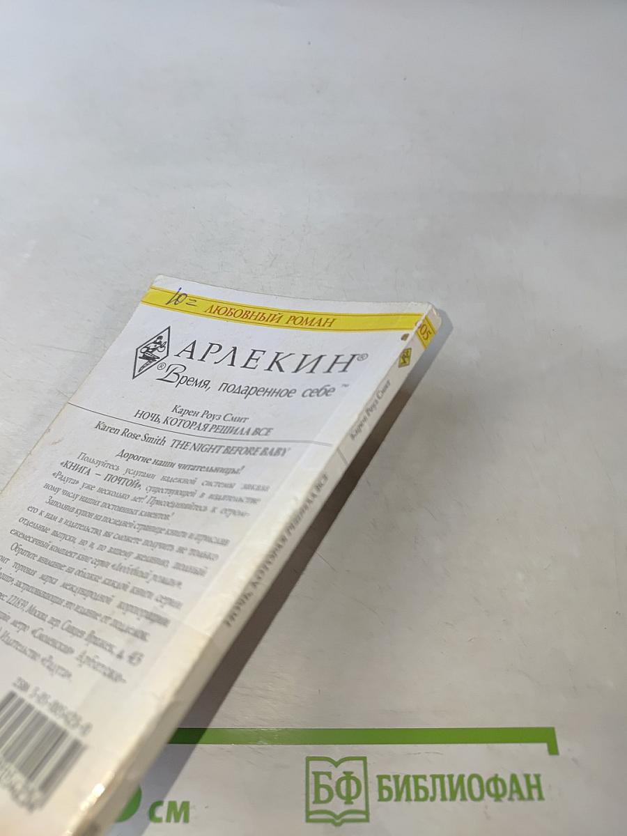 Ночь, которая решила все