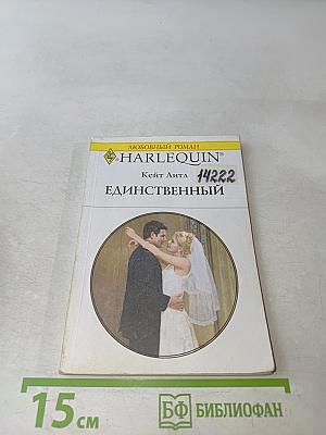 Единственный