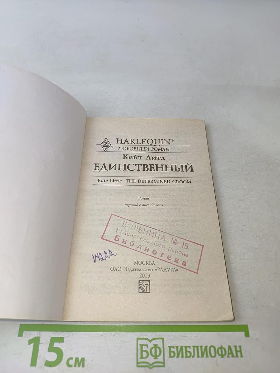 Единственный