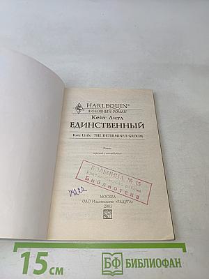 Единственный