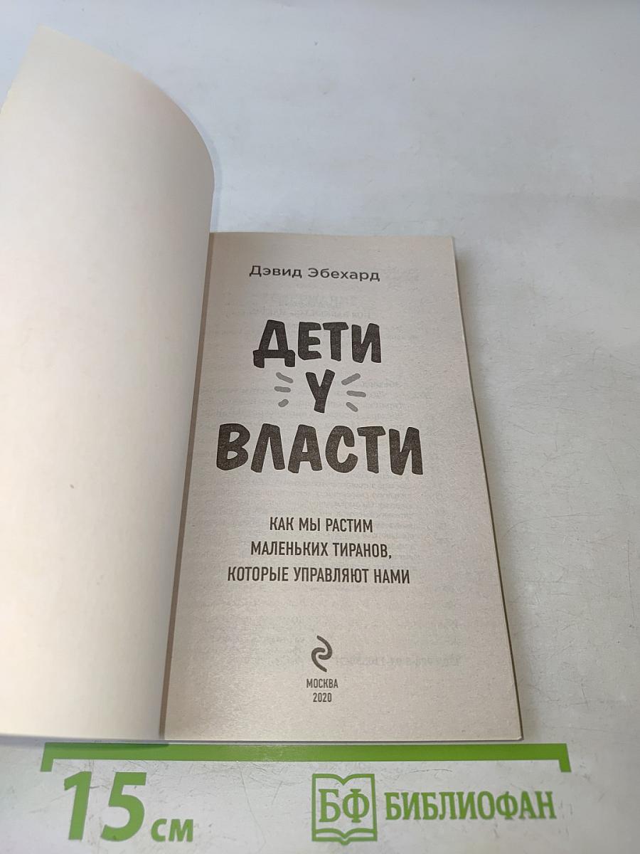 Дети у власти. Как мы растим маленьких тиранов, которые управляют нами