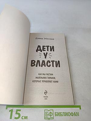 Дети у власти. Как мы растим маленьких тиранов, которые управляют нами