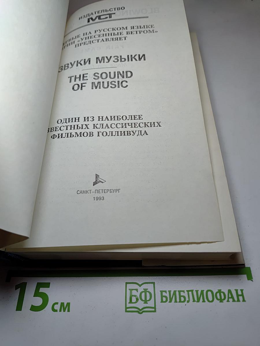 Звуки музыки. Честная игра