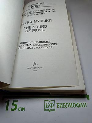 Звуки музыки. Честная игра