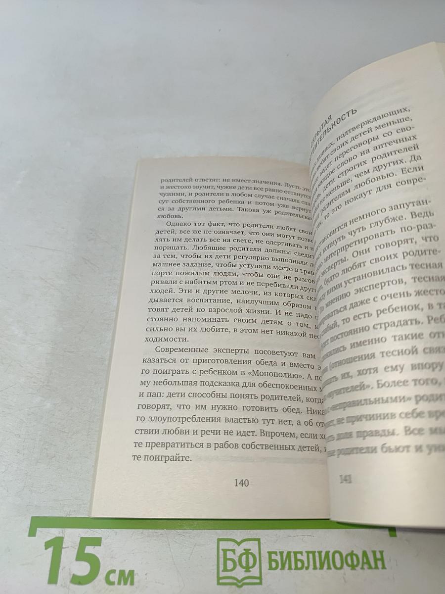 Дети у власти. Как мы растим маленьких тиранов, которые управляют нами