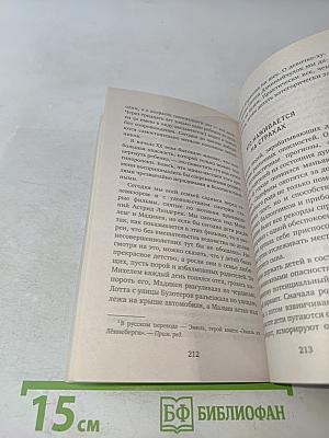 Дети у власти. Как мы растим маленьких тиранов, которые управляют нами