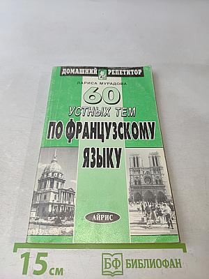 60 устных тем по французскому языку