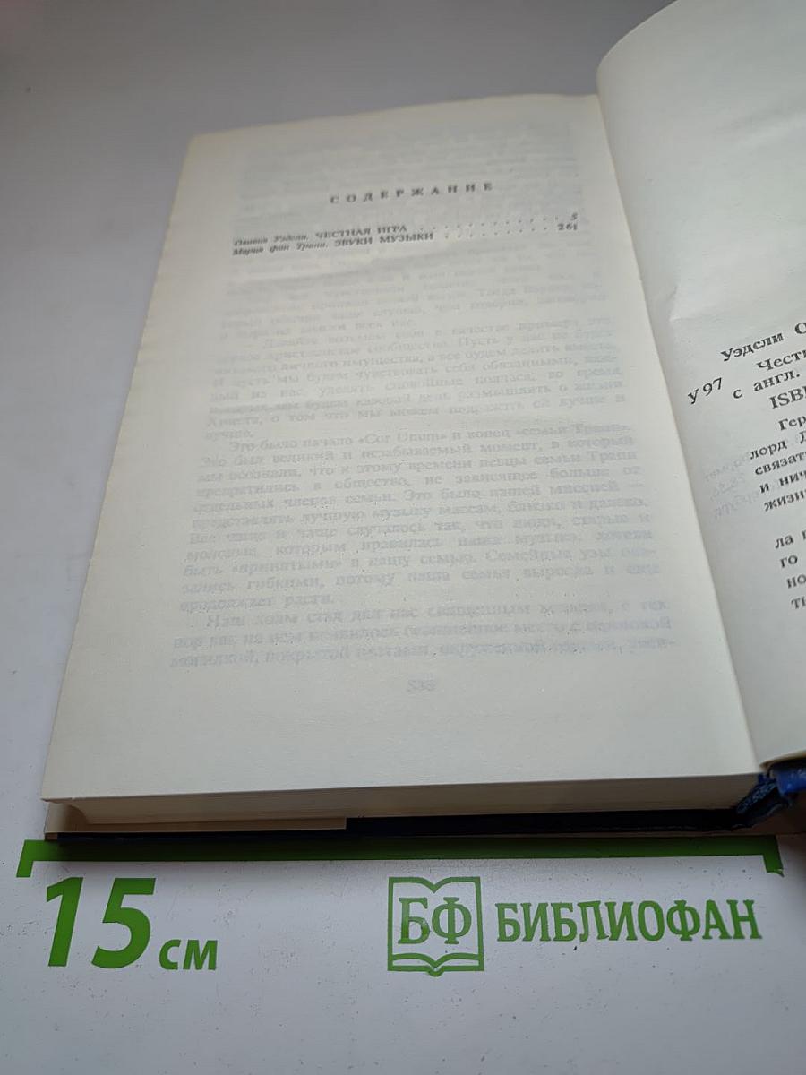 Звуки музыки. Честная игра