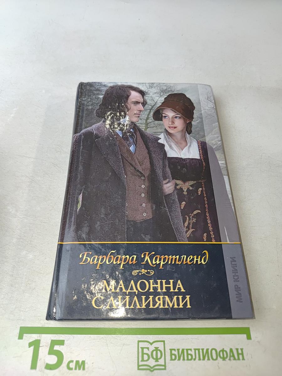 Мадонна с лилиями
