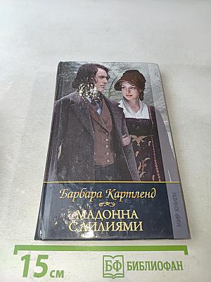 Мадонна с лилиями