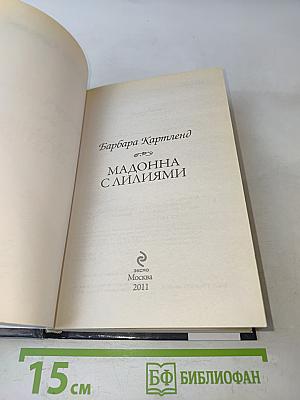 Мадонна с лилиями