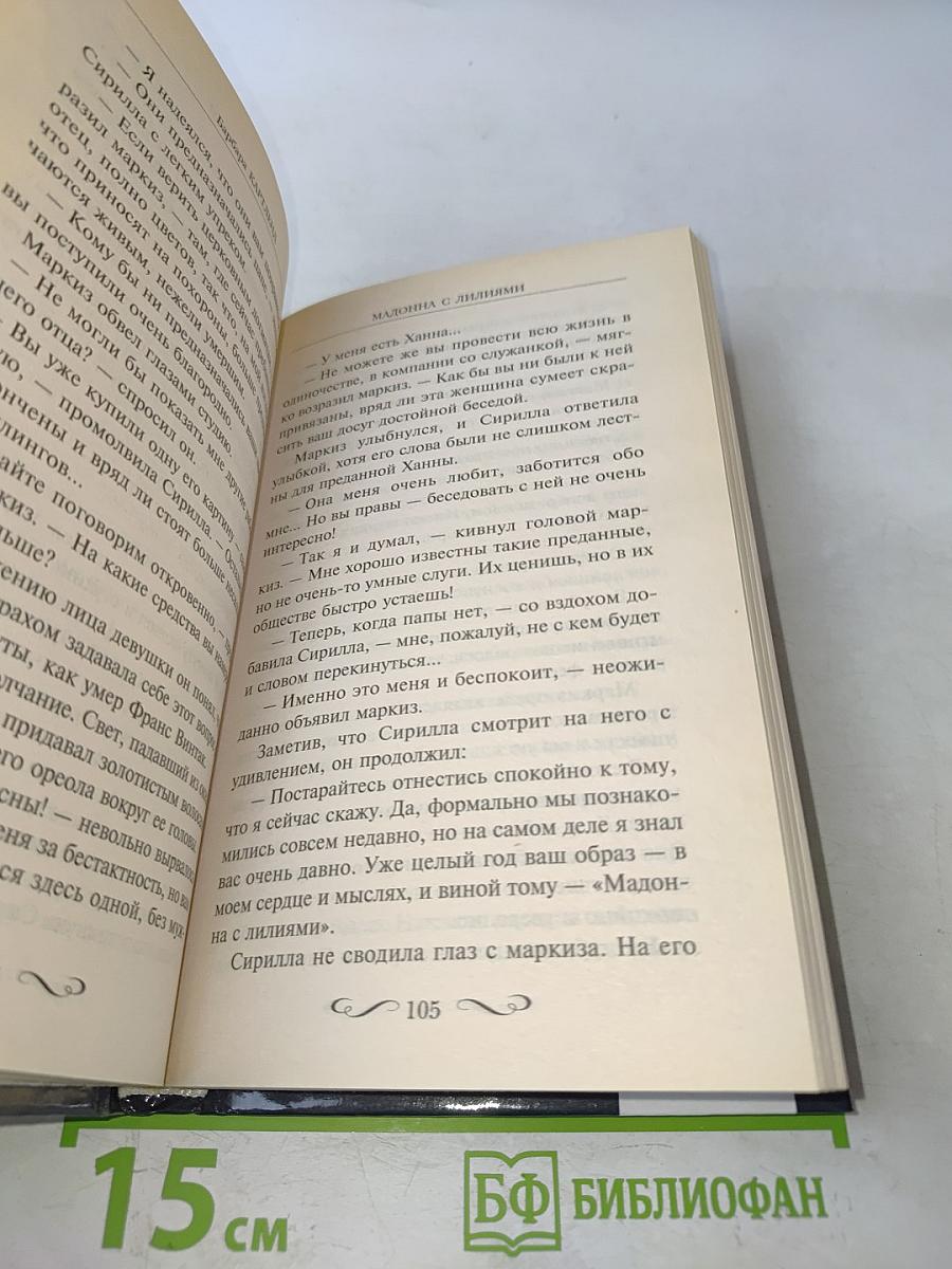 Мадонна с лилиями