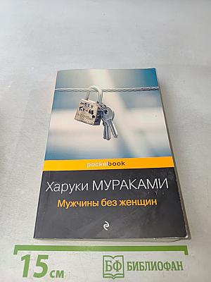 Мужчины без женщин