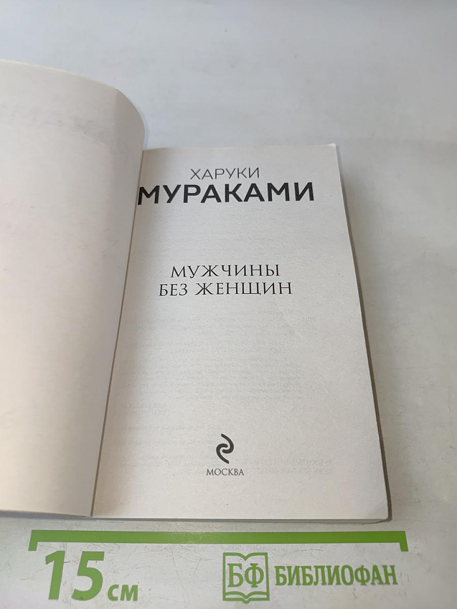 Мужчины без женщин