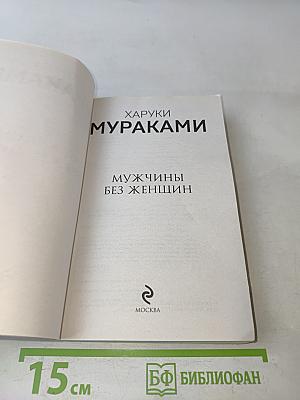 Мужчины без женщин